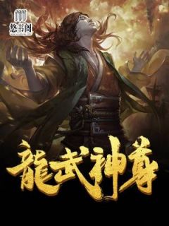 《龙武神尊》小说章节列表免费试读 龙辰杨若之小说阅读