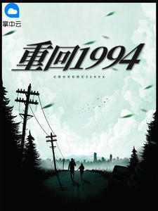《重回1994》小说章节列表免费阅读 李洛夏晓娟小说阅读